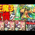 【衝撃】鬼丸なし?!天魔3の間が友情ゲーになっていた件。【ファウスト】