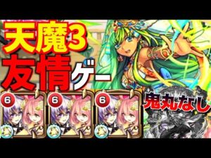 【衝撃】鬼丸なし?!天魔3の間が友情ゲーになっていた件。【ファウスト】