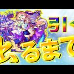 【🔴 モンストLIVE】悪夢再来！？バビロン出るまで無限ガチャしたやつの末路