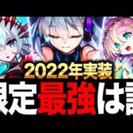 【モンスト】完成版！限定最強キャラランキング（2022年実装全15体編）