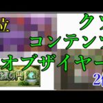 モンスト関連クソコンテンツオブザイヤー2022授賞式典