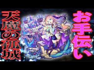 【🔴モンストLIVE】バビロン手に入れてイキってる男と天魔の孤城やりながら雑談しましょう！【へいカモン！】【すぷほぱ】