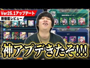【神アプデ】 しろ「これが俺たちのモンストだよな!!!」Ver25.0アップデートの神機能まとめ！【モンスト】【しろ】