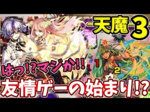 【天魔３】ここもファウストの友情がやらかしてる！？【モンスト】
