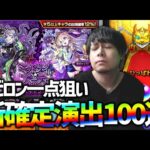 【モンスト】新確定演出あるのか！バビロン一転狙いという名の地獄【ぎこちゃん】