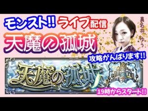 モンスト🌟ライブ配信【天魔の孤城】いけるところまで頑張ります😊マルチ攻略🌟