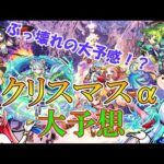 【モンスト】2022クリスマスαキャラを大予想！今年もぶっ壊れキャラが多数実装か！？【ゆっくり実況】