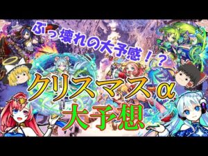 【モンスト】2022クリスマスαキャラを大予想！今年もぶっ壊れキャラが多数実装か！？【ゆっくり実況】
