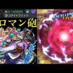 【モンスト】キラーで最大威力147万の超ロマン友情!!『源義経』獣神化改を友撃L厳選して使ってみた!!