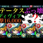 【モンスト】この手のギミックとは相性抜群の優秀キャラ爆誕!?『ベディヴィア』獣神化を脳筋艦隊にして使ってみた!!