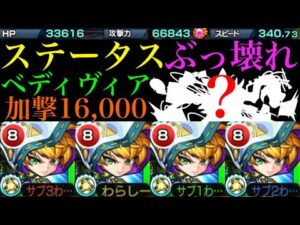 【モンスト】この手のギミックとは相性抜群の優秀キャラ爆誕!?『ベディヴィア』獣神化を脳筋艦隊にして使ってみた!!
