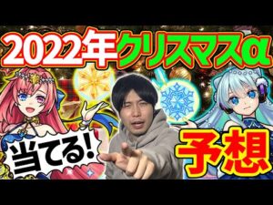 今年こそ当てる！！2022年クリスマスαキャラ予想会【モンスト】