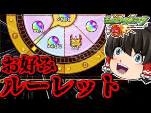 【モンスト】４アカでお好みルーレット！今年の結果は！？　#７５０　【ゆっくり実況】