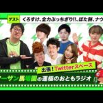 【ターザン馬場園の運極のおともラジオ】出張！Twitterスペース　ゲスト：くろすけ、全力ぶっちぎり!!、ぼた餅、ナウ・ピロ【もんすと放送局】