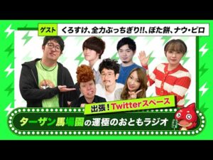 【ターザン馬場園の運極のおともラジオ】出張！Twitterスペース　ゲスト：くろすけ、全力ぶっちぎり!!、ぼた餅、ナウ・ピロ【もんすと放送局】