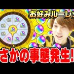 【モンスト】驚愕の事態勃発。タイガー桜井と動画スタッフ小川のお好みルーレット！