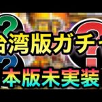 【モンスト】えっ？何だこの3体のキャラは！？！？日本版”未実装”のキャラが排出される台湾版モンストのガチャを引いてみた！