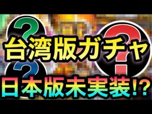 【モンスト】えっ？何だこの3体のキャラは！？！？日本版”未実装”のキャラが排出される台湾版モンストのガチャを引いてみた！