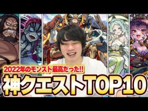 【モンスト】今年のモンスト最高だった！！轟絶、天魔、超究極など全クエスト対象！しろが選ぶ『2022年神クエストランキング』TOP10発表！【2022年モンスト振り返り 第1弾 】【しろ】