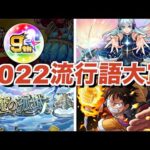 2022年モンスト流行語まとめ【モンスト流行語大賞】【ゆっくり解説】