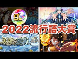 2022年モンスト流行語まとめ【モンスト流行語大賞】【ゆっくり解説】