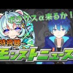 🔵LIVE【モンスト】モンストニュース来るぞぃ！！！【空月あおいろ。/ぶるー。】