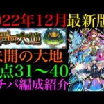 【モンスト】2022年12月最新版!!『未開の大地』拠点31~40で自分が使っているガチパ編成を一挙紹介！