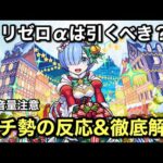 【音量注意】リゼロαにガチ勢発狂！？モンストニュースの反応と解説！！