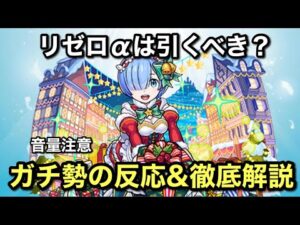 【音量注意】リゼロαにガチ勢発狂！？モンストニュースの反応と解説！！