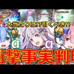 【最新情報!!】「リゼロコラボ決定!!」《要注意!!まさかの○○が無い》ニュース外で衝撃事実判明…これは怖い!!クリスマスコラボα引くべき!?大当たりは誰!?モンストニュースまとめ【モンスト】