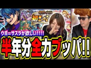 【神降臨なるか⁉】半年分貯めた 未開の大地 初獲得星6確定ガチャを全て一気にぶっ放す‼︎【モンスト】