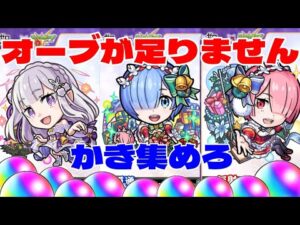 【モンストＬＩＶＥ🔴 】クリスマスリゼロコラボに備えてオーブを全力回収するLIVE【まつぬん。】