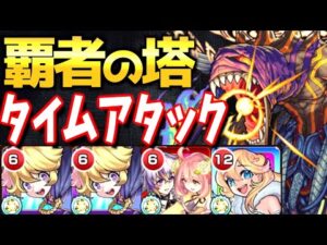 【衝撃?!】今の時代の覇者は〇〇分!!隠れ強キャラ”テセウス”を使って覇者の塔タイムアタック!!【モンスト】