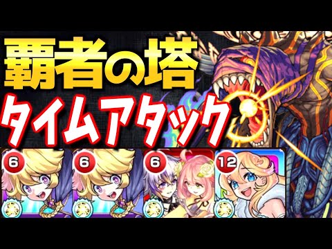 【衝撃?!】今の時代の覇者は〇〇分!!隠れ強キャラ”テセウス”を使って覇者の塔タイムアタック!!【モンスト】