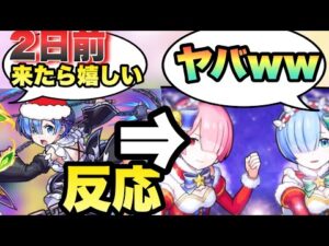 【モンスト】本当にクリスマスリゼロαが来てしまった人の反応《モンストニュース》