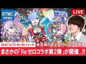 【モンストLIVE】まさかの『Re:ゼロコラボ第2弾』開催…!! 視聴者さんと振り返る『今日のモンストニュース』配信。【2022.12.15号】
