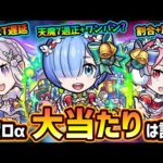 【モンストニュース解説(12/15)】※急遽『モンストクリスマス×リゼロα』コラボ決定！！『エミリアα・レムα・ラムα』現状この中で当たりは？引くべき？最強守護獣『パック』も再登場！アヌビス獣神化改