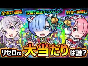 【モンストニュース解説(12/15)】※急遽『モンストクリスマス×リゼロα』コラボ決定！！『エミリアα・レムα・ラムα』現状この中で当たりは？引くべき？最強守護獣『パック』も再登場！アヌビス獣神化改