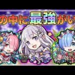 【モンスト】可愛すぎるだろ！！！そしてめっちゃ強い！【リゼロ】