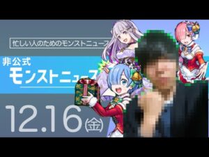 [12/16] 非公式モンストニュース７【忙しい方向け】本日のモンストニュースを簡潔にお届けします！【モンスト非公式】