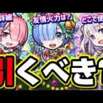 【徹底考察】リゼロコラボ クリスマスαガチャは引くべきか⁉ 詳細情報をお届けします!!【モンスト】