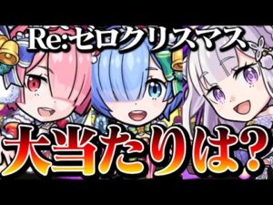 【Re:ゼロコラボ】今回の大当たりはあいつ!?『クリスマスガチャ』は引くべき？グラフィカルな性能考察！◤Re:ゼロから始める異世界生活◢【モンスト】【VOICEROID】【へっぽこストライカー】