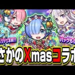 【嫁がサンタコスで現れた!!】クリスマス限定αガチャがリゼロコラボ‼︎ 持っていなかった人は歓喜のパック復刻!!【モンスト】【モンストニュースまとめ】
