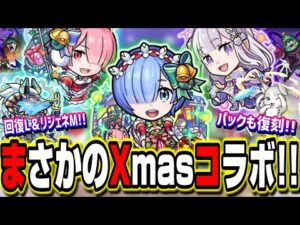 【嫁がサンタコスで現れた!!】クリスマス限定αガチャがリゼロコラボ‼︎ 持っていなかった人は歓喜のパック復刻!!【モンスト】【モンストニュースまとめ】