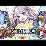 【技能介紹影片】合作活動角色【《電視動畫《Re:從零開始的異世界生活》×怪物彈珠】