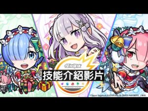 【技能介紹影片】合作活動角色【《電視動畫《Re:從零開始的異世界生活》×怪物彈珠】