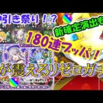 【モンスト】コンプするまで『リゼロコラボガチャ』を引く！180連ブッパしたら超神引き！？【クリスマスαガチャ】