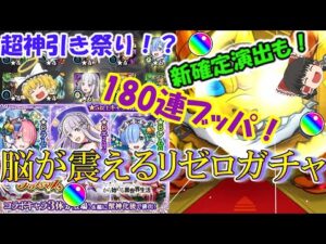 【モンスト】コンプするまで『リゼロコラボガチャ』を引く！180連ブッパしたら超神引き！？【クリスマスαガチャ】