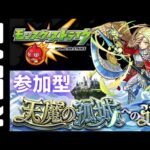 【モンスト】🔴モンストニュース＆天魔の孤城【Kチャンネル】 のLIVE配信
