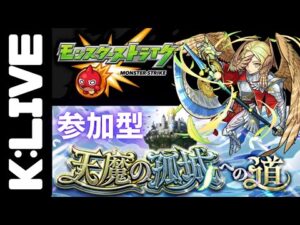 【モンスト】🔴モンストニュース＆天魔の孤城【Kチャンネル】 のLIVE配信